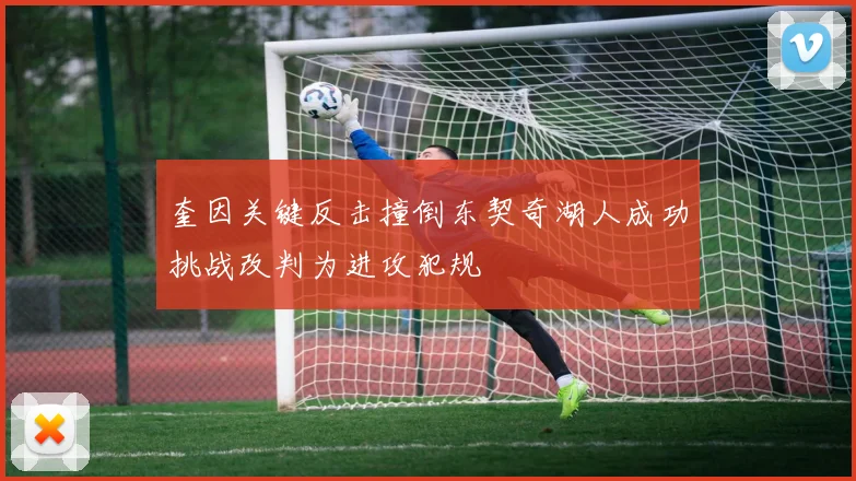 奎因关键反击撞倒东契奇湖人成功挑战改判为进攻犯规