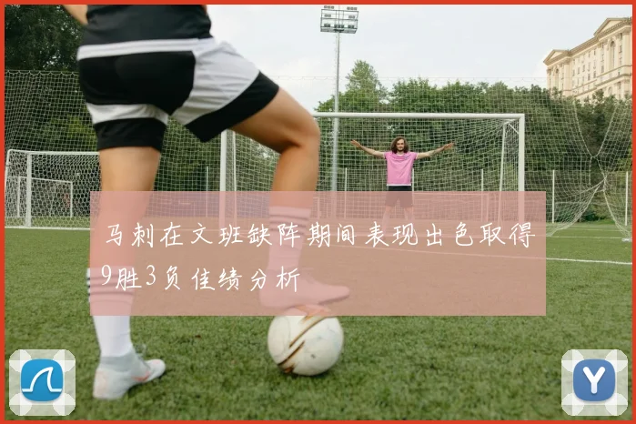 马刺在文班缺阵期间表现出色取得9胜3负佳绩分析