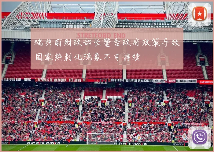 瑞典前财政部长警告政府政策导致国家热刺化现象不可持续