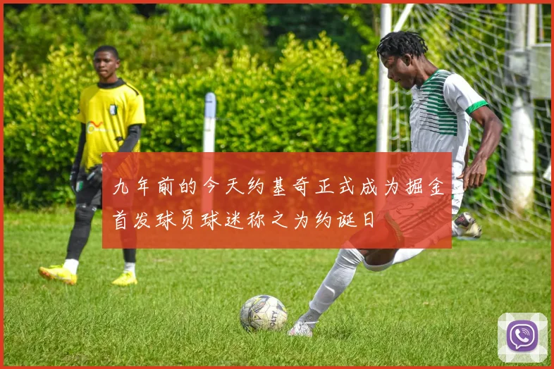 九年前的今天约基奇正式成为掘金首发球员球迷称之为约诞日