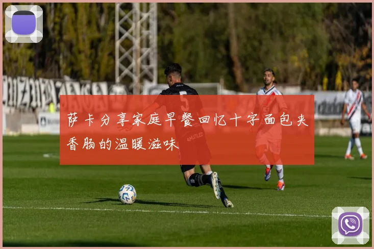 萨卡分享家庭早餐回忆十字面包夹香肠的温暖滋味