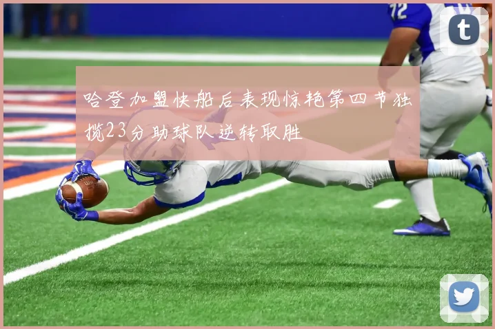 哈登加盟快船后表现惊艳第四节独揽23分助球队逆转取胜