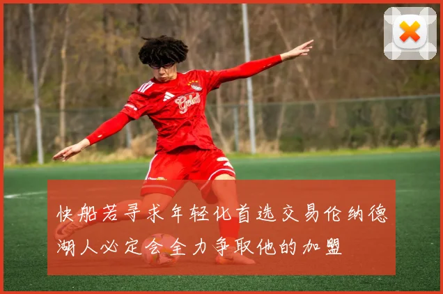 快船若寻求年轻化首选交易伦纳德湖人必定会全力争取他的加盟