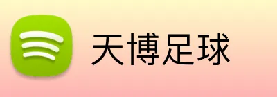 天博足球 Logo