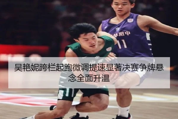 吴艳妮跨栏起跑微调提速显著决赛争牌悬念全面升温（TIANBOSPORTS）